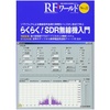 らくらく!SDR無線機入門 (RFワールドNo.22): ソフトウェアによる無線信号処理の実際をハンズオン形式で学ぶ
